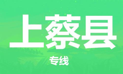 赵巷镇到上蔡县物流专线-赵巷镇至上蔡县货运专注运输多年