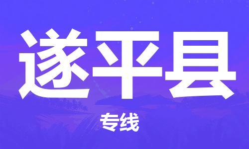 赵巷镇到遂平县物流专线-赵巷镇至遂平县货运专注运输多年