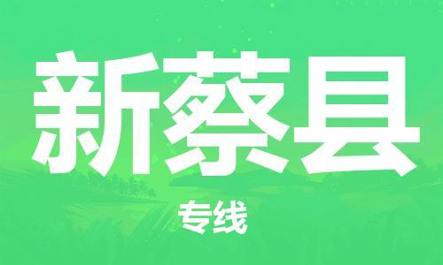 赵巷镇到新蔡县物流专线-赵巷镇至新蔡县货运专注运输多年