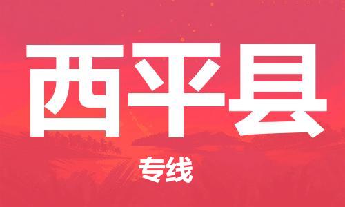 赵巷镇到西平县物流专线-赵巷镇至西平县货运专注运输多年