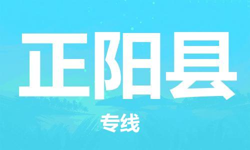 赵巷镇到正阳县物流专线-赵巷镇至正阳县货运专注运输多年