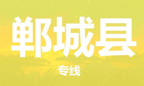赵巷镇到郸城县物流专线-赵巷镇至郸城县货运专注运输多年