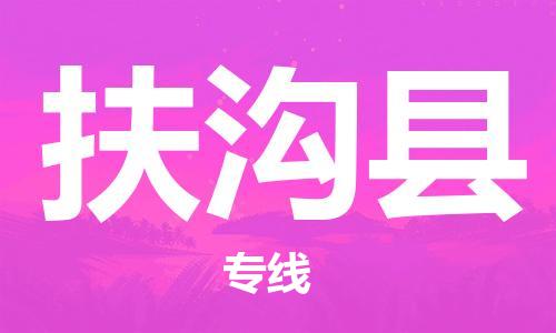 赵巷镇到扶沟县物流专线-赵巷镇至扶沟县货运专注运输多年