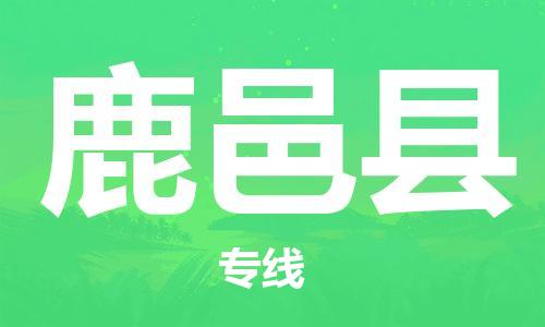 赵巷镇到鹿邑县物流专线-赵巷镇至鹿邑县货运专注运输多年