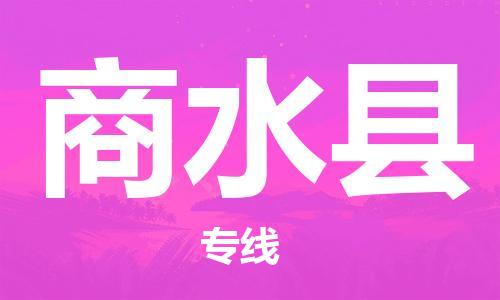 赵巷镇到商水县物流专线-赵巷镇至商水县货运专注运输多年