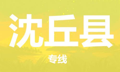 赵巷镇到沈丘县物流专线-赵巷镇至沈丘县货运专注运输多年