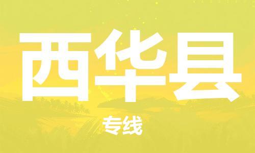 天山路街道到西华县物流专线-天山路街道到西华县货运放心物流