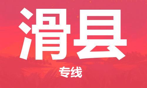 天山路街道到滑县物流专线-天山路街道到滑县货运放心物流