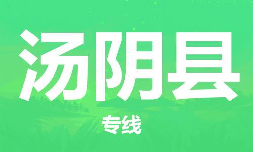 赵巷镇到汤阴县物流专线-赵巷镇至汤阴县货运专注运输多年