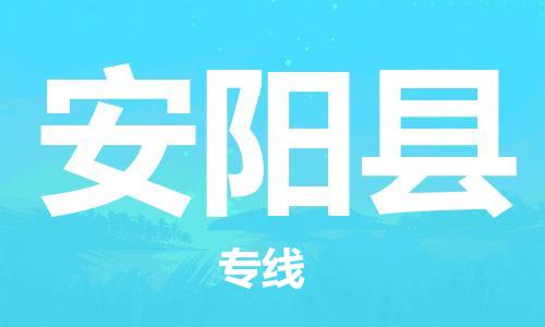 赵巷镇到安阳县物流专线-赵巷镇至安阳县货运专注运输多年