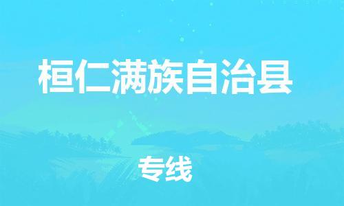 天山路街道到桓仁满族自治县物流专线-天山路街道到桓仁满族自治县货运放心物流