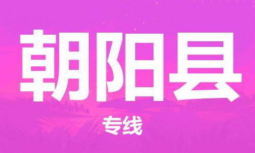 天山路街道到朝阳县物流专线-天山路街道到朝阳县货运放心物流
