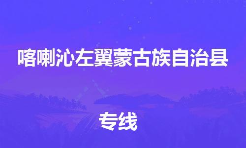 赵巷镇到喀喇沁左翼蒙古族自治县物流专线-赵巷镇至喀喇沁左翼蒙古族自治县货运专注运输多年