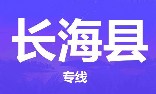 赵巷镇到长海县物流专线-赵巷镇至长海县货运专注运输多年