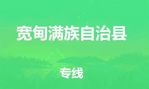 赵巷镇到宽甸满族自治县物流专线-赵巷镇至宽甸满族自治县货运专注运输多年