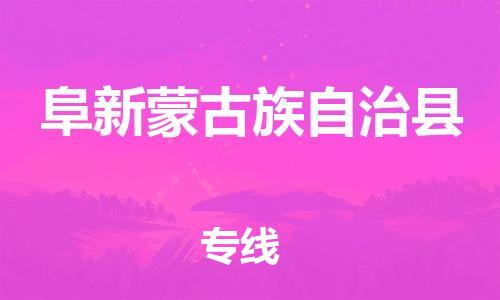 天山路街道到阜新蒙古族自治县物流专线-天山路街道到阜新蒙古族自治县货运放心物流
