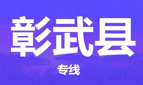 赵巷镇到彰武县物流专线-赵巷镇至彰武县货运专注运输多年