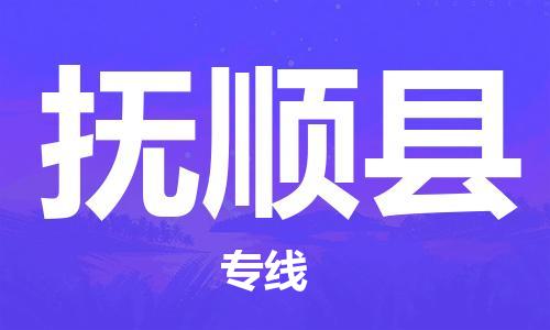 赵巷镇到抚顺县物流专线-赵巷镇至抚顺县货运专注运输多年