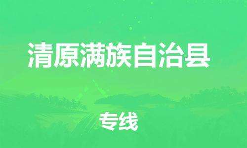 天山路街道到清原满族自治县物流专线-天山路街道到清原满族自治县货运放心物流