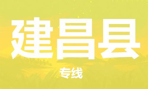 赵巷镇到建昌县物流专线-赵巷镇至建昌县货运专注运输多年
