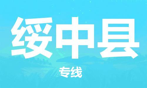 天山路街道到绥中县物流专线-天山路街道到绥中县货运放心物流