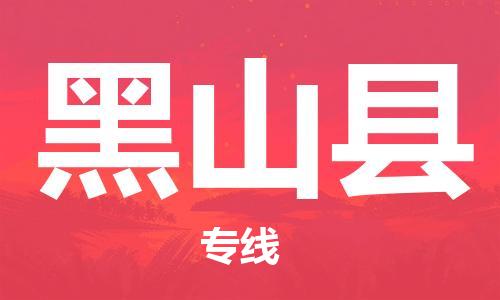 赵巷镇到黑山县物流专线-赵巷镇至黑山县货运专注运输多年