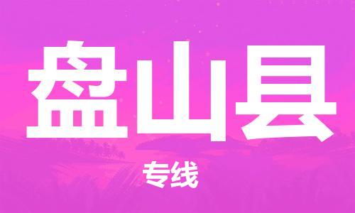 天山路街道到盘山县物流专线-天山路街道到盘山县货运放心物流