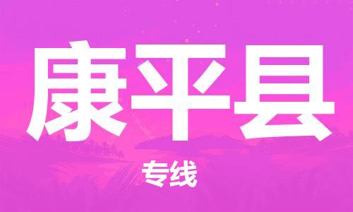 赵巷镇到康平县物流专线-赵巷镇至康平县货运专注运输多年