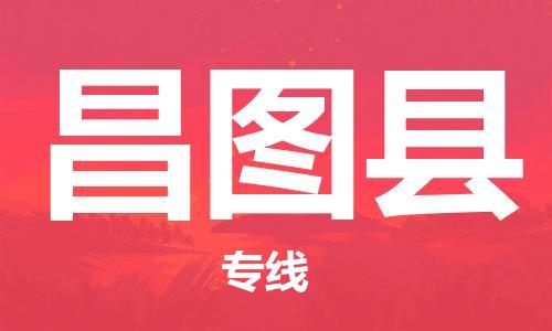 天山路街道到昌图县物流专线-天山路街道到昌图县货运放心物流