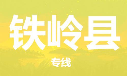 赵巷镇到铁岭县物流专线-赵巷镇至铁岭县货运专注运输多年