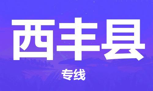 赵巷镇到西丰县物流专线-赵巷镇至西丰县货运专注运输多年