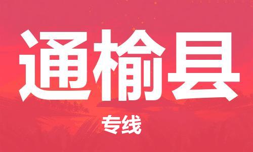 赵巷镇到通榆县物流专线-赵巷镇至通榆县货运专注运输多年