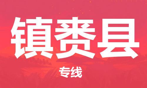 赵巷镇到镇赉县物流专线-赵巷镇至镇赉县货运专注运输多年
