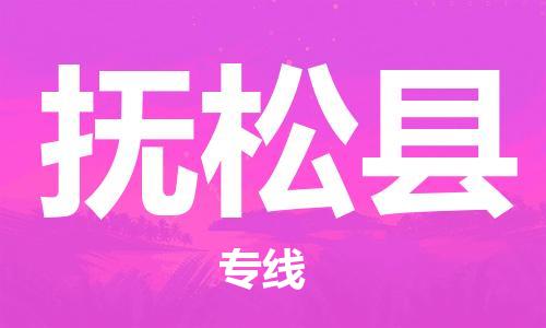 天山路街道到抚松县物流专线-天山路街道到抚松县货运放心物流
