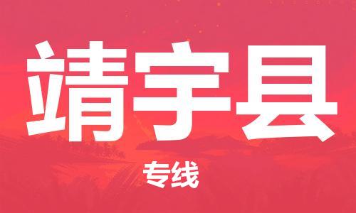 赵巷镇到靖宇县物流专线-赵巷镇至靖宇县货运专注运输多年