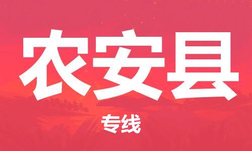 天山路街道到农安县物流专线-天山路街道到农安县货运放心物流