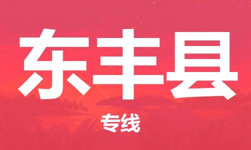 赵巷镇到东丰县物流专线-赵巷镇至东丰县货运专注运输多年