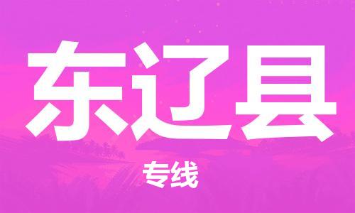 赵巷镇到东辽县物流专线-赵巷镇至东辽县货运专注运输多年