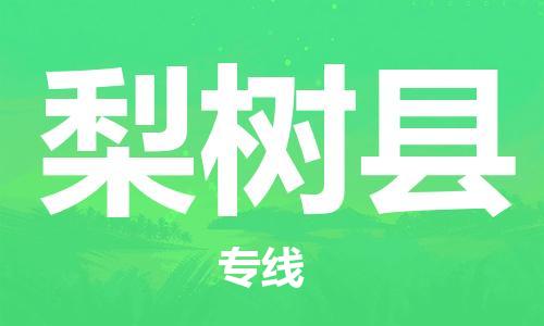 赵巷镇到梨树县物流专线-赵巷镇至梨树县货运专注运输多年