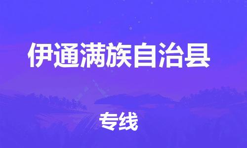 天山路街道到伊通满族自治县物流专线-天山路街道到伊通满族自治县货运放心物流