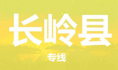 赵巷镇到长岭县物流专线-赵巷镇至长岭县货运专注运输多年