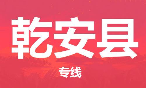 赵巷镇到乾安县物流专线-赵巷镇至乾安县货运专注运输多年