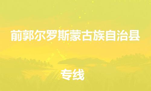赵巷镇到前郭尔罗斯蒙古族自治县物流专线-赵巷镇至前郭尔罗斯蒙古族自治县货运专注运输多年
