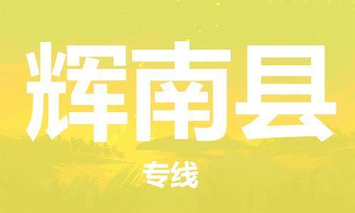 赵巷镇到辉南县物流专线-赵巷镇至辉南县货运专注运输多年