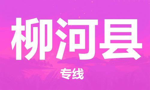 赵巷镇到柳河县物流专线-赵巷镇至柳河县货运专注运输多年