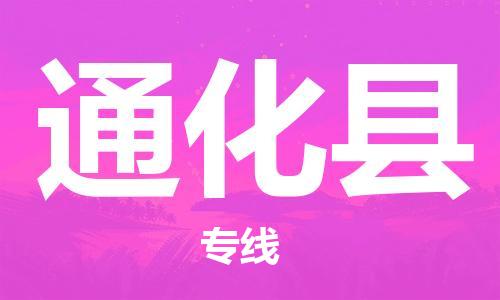 赵巷镇到通化县物流专线-赵巷镇至通化县货运专注运输多年