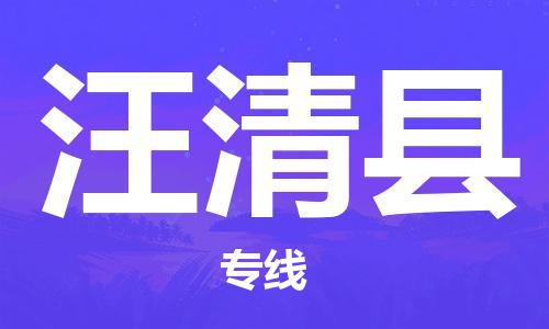 赵巷镇到汪清县物流专线-赵巷镇至汪清县货运专注运输多年