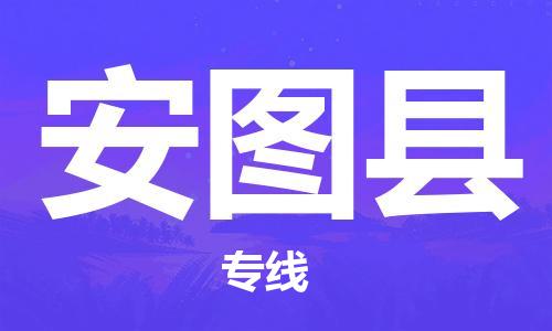 赵巷镇到安图县物流专线-赵巷镇至安图县货运专注运输多年