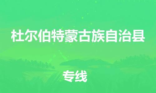 赵巷镇到杜尔伯特蒙古族自治县物流专线-赵巷镇至杜尔伯特蒙古族自治县货运专注运输多年