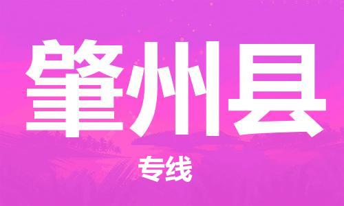 赵巷镇到肇州县物流专线-赵巷镇至肇州县货运专注运输多年